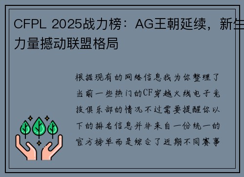 CFPL 2025战力榜：AG王朝延续，新生力量撼动联盟格局 