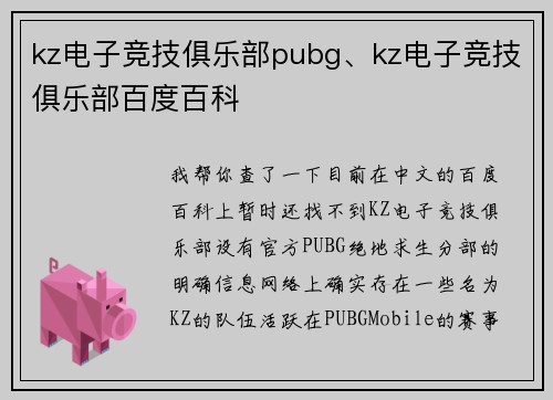 kz电子竞技俱乐部pubg、kz电子竞技俱乐部百度百科