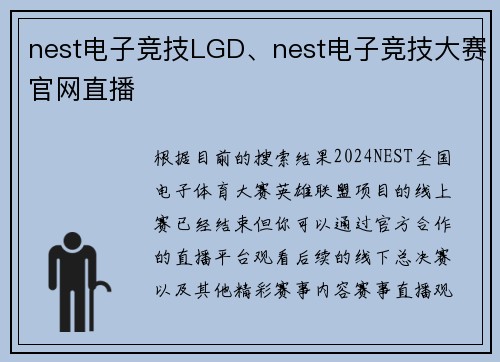 nest电子竞技LGD、nest电子竞技大赛官网直播