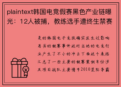 plaintext韩国电竞假赛黑色产业链曝光：12人被捕，教练选手遭终生禁赛