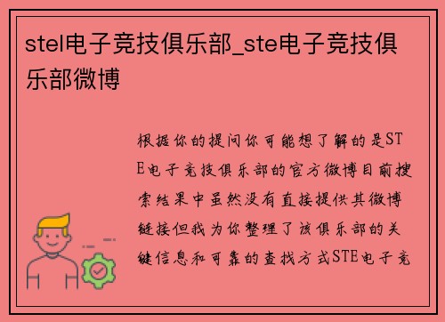 stel电子竞技俱乐部_ste电子竞技俱乐部微博