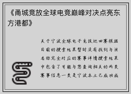 《甬城竞放全球电竞巅峰对决点亮东方港都》