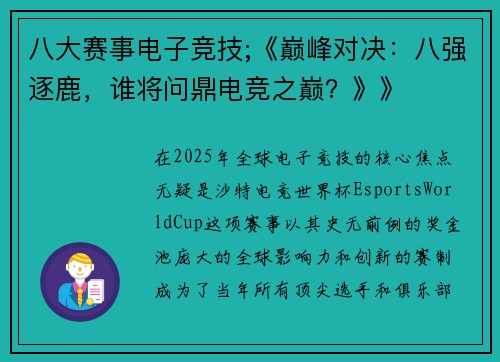 八大赛事电子竞技;《巅峰对决：八强逐鹿，谁将问鼎电竞之巅？》》