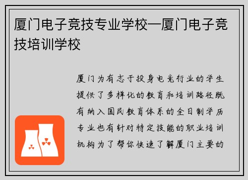 厦门电子竞技专业学校—厦门电子竞技培训学校