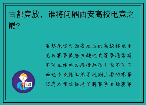 古都竞放，谁将问鼎西安高校电竞之巅？