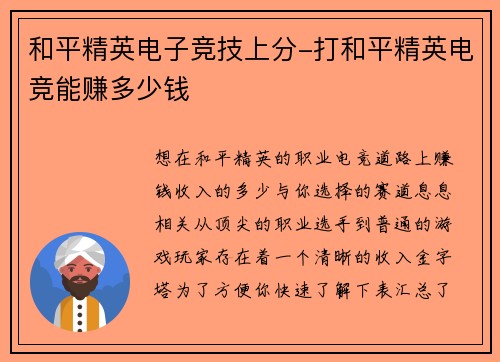 和平精英电子竞技上分-打和平精英电竞能赚多少钱