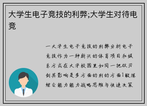 大学生电子竞技的利弊;大学生对待电竞
